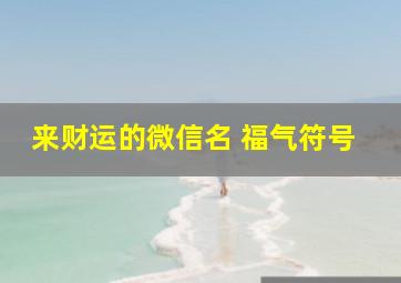 来财运的微信名 福气符号